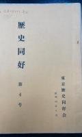 歴史同好　第2.4.5.6.7.8.9号　計7冊