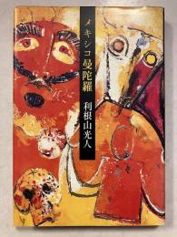 メキシコ曼陀羅