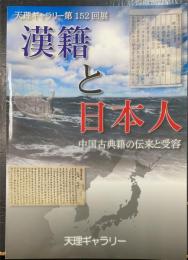 漢籍と日本人 : 中国古典籍の伝来と受容　＜天理ギャラリー　第152回展＞