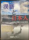 漢籍と日本人 : 中国古典籍の伝来と受容　＜天理ギャラリー　第152回展＞