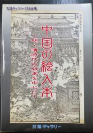 中国の絵入本 : 明・清時代の版本を中心に　＜天理ギャラリー　第134回展＞