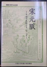 宋元版 : 中国の出版ルネッサンス　開館69周年記念展