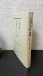 古義堂文庫目録　＜復刻版＞