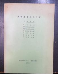 漢籍叢書所在目録