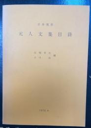 元人文集目録 : 日本現存