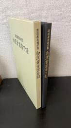 慶應義塾図書館和漢貴重書目録