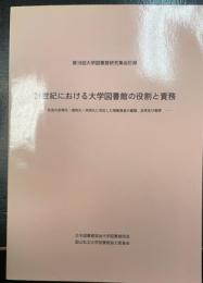 21世紀における大学図書館の役割と責務 : 社会の多様化・個性化・共同化に対応した情報資産の蓄積、活用及び展開　＜第18回　大学図書館研究集会記録＞