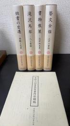 木村三四吾著作集　全4巻揃