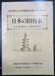 日本の旧刊本 : 百万塔陀羅尼から室町刊本まで 第53回私立大学図書館協会総大会記念展示