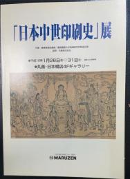 「日本中世印刷史」展