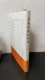 日本印刷技術史