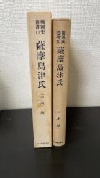 薩摩島津氏　＜戦国史叢書　10＞