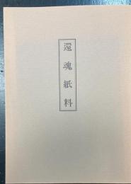 還魂紙料 : 瀧澤文庫本