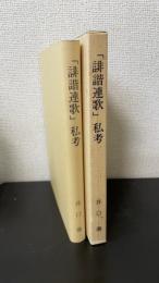 「誹諧連歌」私考