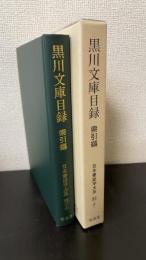 黒川文庫目録 索引編