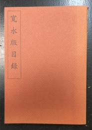 寛永版目録