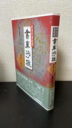 宮内庁書陵部書庫渉獵 : 書写と装訂