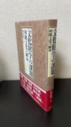 文化財学の課題 : 和紙文化の継承