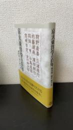 京大東洋学の百年