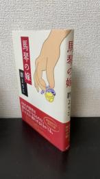 馬琴の嫁　＜初版＞