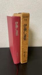 伊藤仁斎集　＜日本の思想　11＞