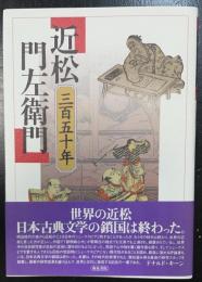 近松門左衛門 : 三百五十年