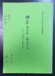 栂尾高山寺明恵上人 : 略伝・「明恵上人神現伝記」 : 明恵上人七百五十年御遠忌