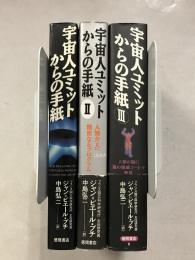 宇宙人ユミットからの手紙　1,2,3　計3冊