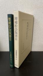 松会版書目