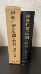 伊藤仁斎の学問と教育 : 古義堂即ち堀川塾の教育史的研究　＜復刻版＞