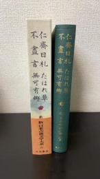 新日本古典文学大系99　仁斎日札　たはれ草　不尽言　無可有郷