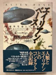 エイリアン・ベース : 地球外生命との遭遇