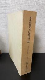 末永雅雄先生旧蔵図書目録 : 狭山文庫蔵書目録
