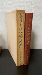 きりしたん版の研究 : 富永先生古稀記念　＜参考資料第八＞