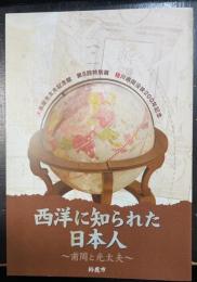 西洋に知られた日本人 : 甫周と光太夫 : 大黒屋光太夫記念館第5回特別展桂川甫周没後200年記念