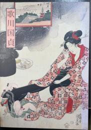 歌川国貞 : 美人画を中心に
