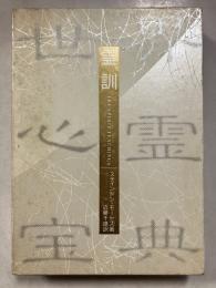 世界心霊宝典　第1巻　霊訓