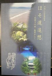 ほそ道追想 : 杖措きの地・敦賀から : 平成17年度特別展　＜奥の細道＞