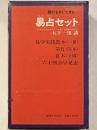 誰にもすぐできる　易占セット　(易学実践教本1冊・筮竹51本・算木6個・六十四卦早見表)