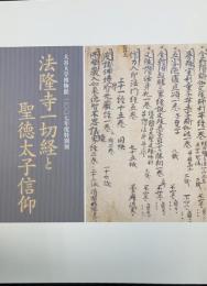 法隆寺一切経と聖徳太子信仰 : 大谷大学博物館二〇〇七年度特別展