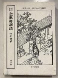金瓶梅詞話 : 淫の世界　第1巻