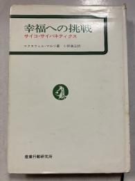 幸福への挑戦 : サイコ・サイバネティクス