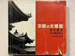 日本建築案内 : 国宝・重要文化財　[第4] (京都の古建築)