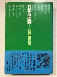 日本海の謎