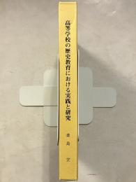 高等学校の歴史教育における実践と研究