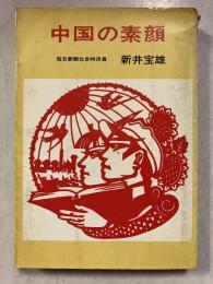中国の素顔