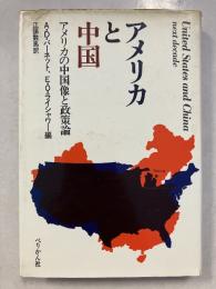 アメリカと中国 : アメリカの中国像と政策論