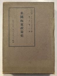 米国極東政策史