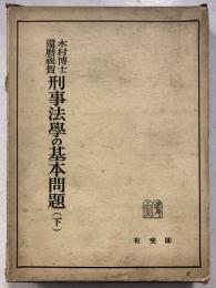 刑事法学の基本問題 : 木村博士還暦祝賀　下