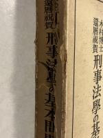 刑事法学の基本問題 : 木村博士還暦祝賀　下